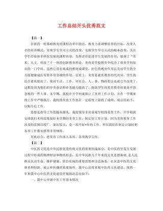 工作总结开头优秀范文 