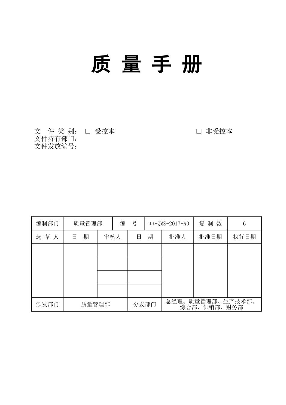 医疗器械质量手册2017(DOC83页)_第1页
