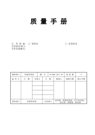 医疗器械质量手册2017(DOC83页)