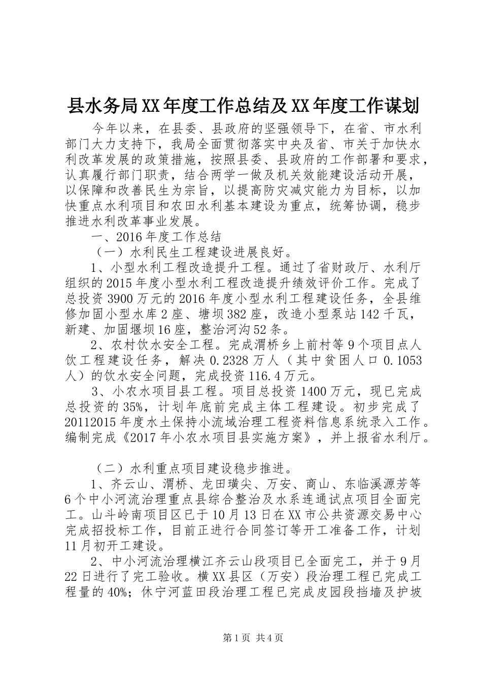 县水务局XX年度工作总结及XX年度工作谋划_第1页