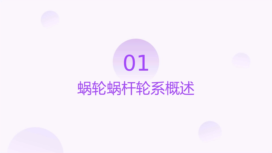 蜗轮蜗杆轮系资料课件_第3页