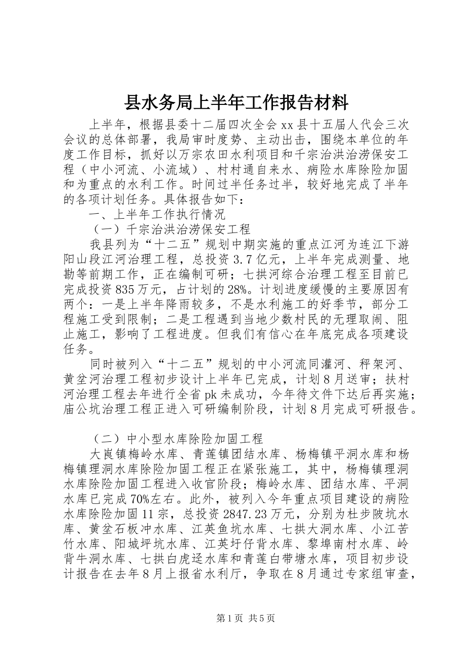县水务局上半年工作报告材料_第1页