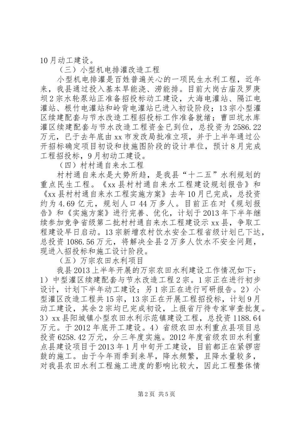 县水务局上半年工作报告材料_第2页
