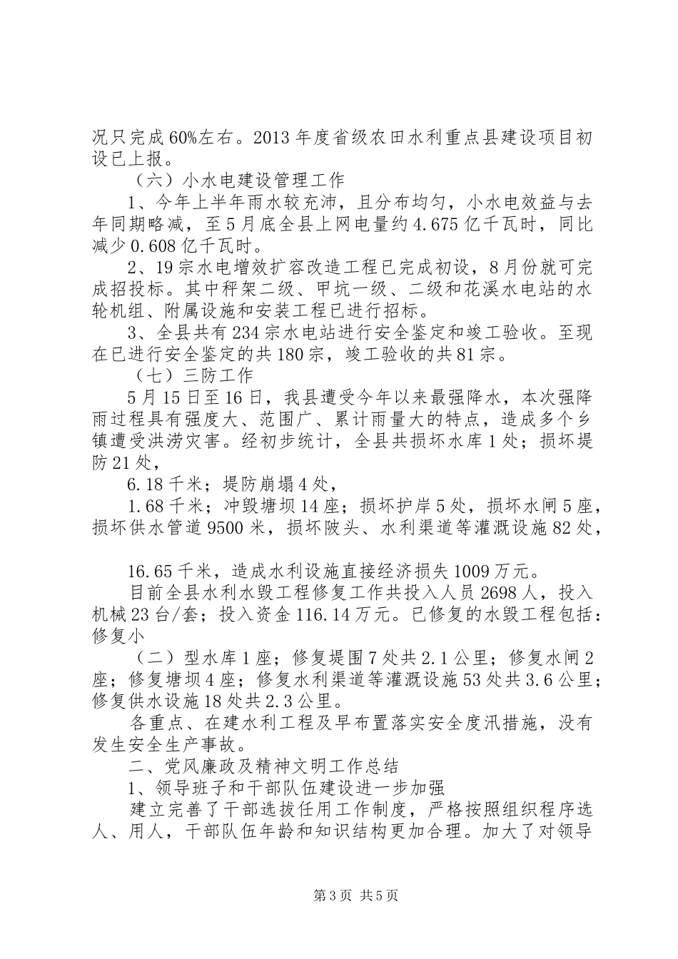县水务局上半年工作报告材料_第3页