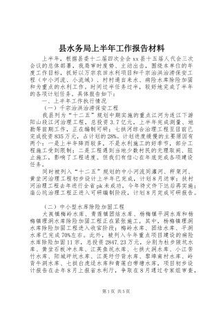 县水务局上半年工作报告材料