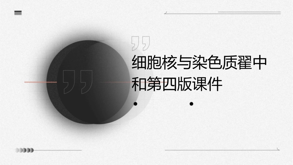 细胞核与染色质翟中和第四版课件_第1页
