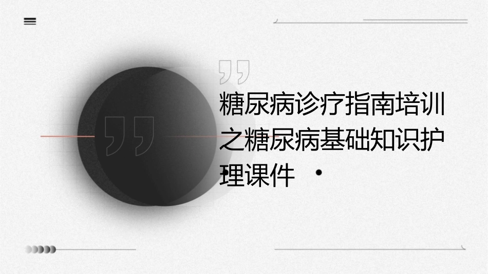 糖尿病诊疗指南培训之糖尿病基础知识护理课件_第1页