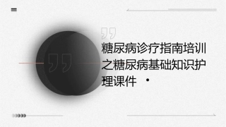 糖尿病诊疗指南培训之糖尿病基础知识护理课件