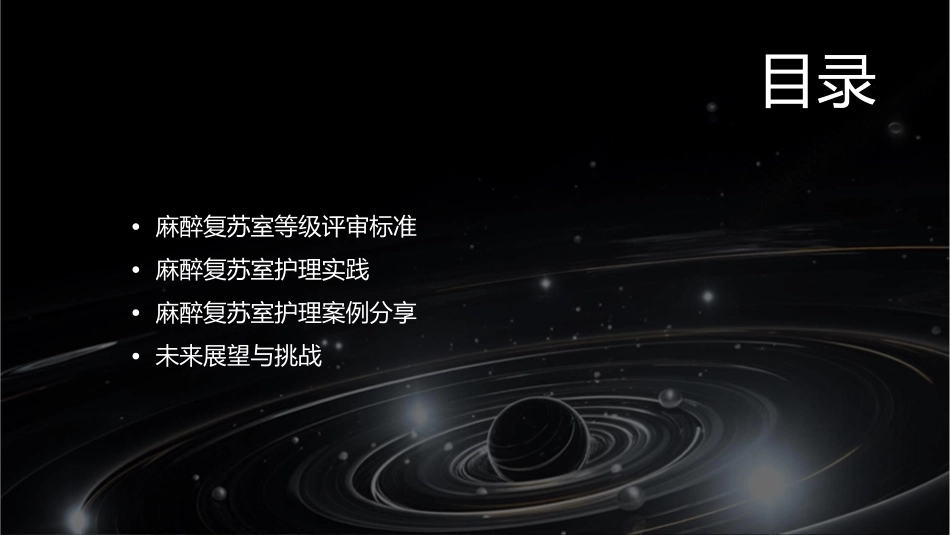 麻醉复苏室等级评审体会护理课件_第2页