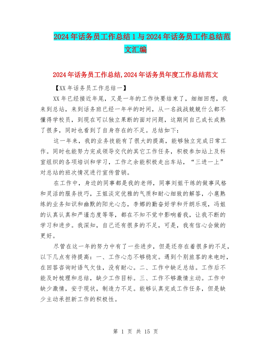 2024年话务员工作总结1与2024年话务员工作总结范文汇编_第1页