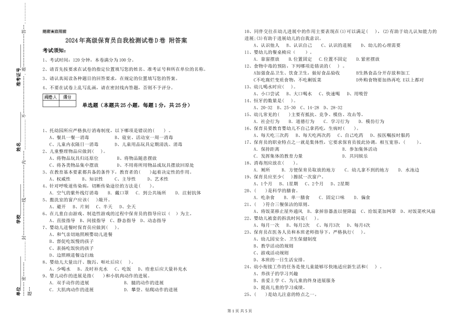 2024年高级保育员自我检测试卷D卷-附答案_第1页