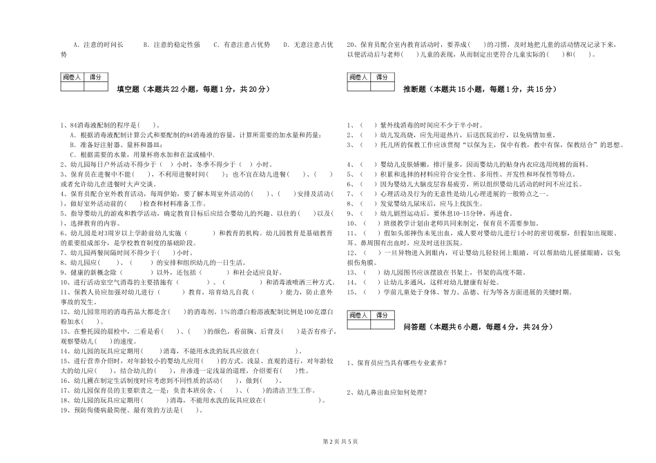 2024年高级保育员自我检测试卷D卷-附答案_第2页