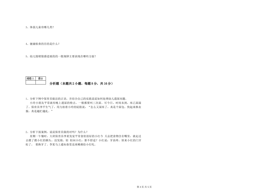 2024年高级保育员自我检测试卷D卷-附答案_第3页