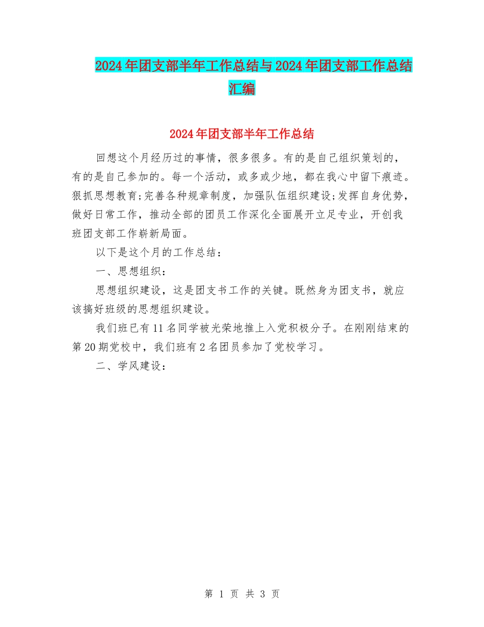 2024年团支部半年工作总结与2024年团支部工作总结汇编_第1页