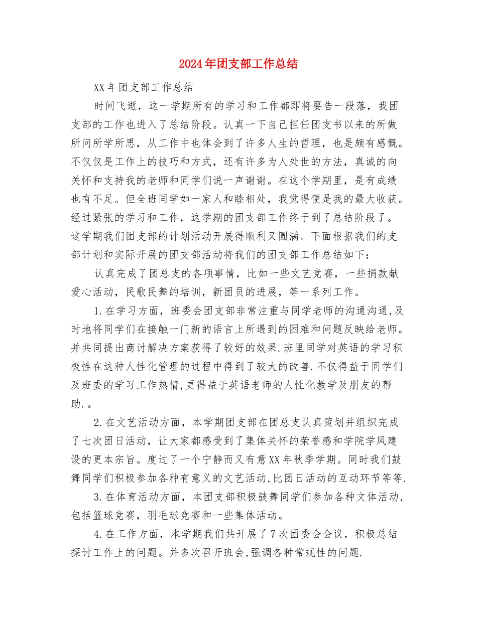 2024年团支部半年工作总结与2024年团支部工作总结汇编_第2页