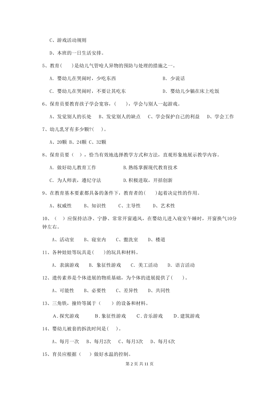 2024-2024年度幼儿园保育员三级业务能力考试试题试题及解析_第2页