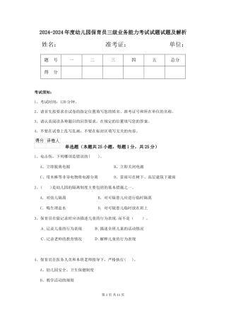 2024-2024年度幼儿园保育员三级业务能力考试试题试题及解析
