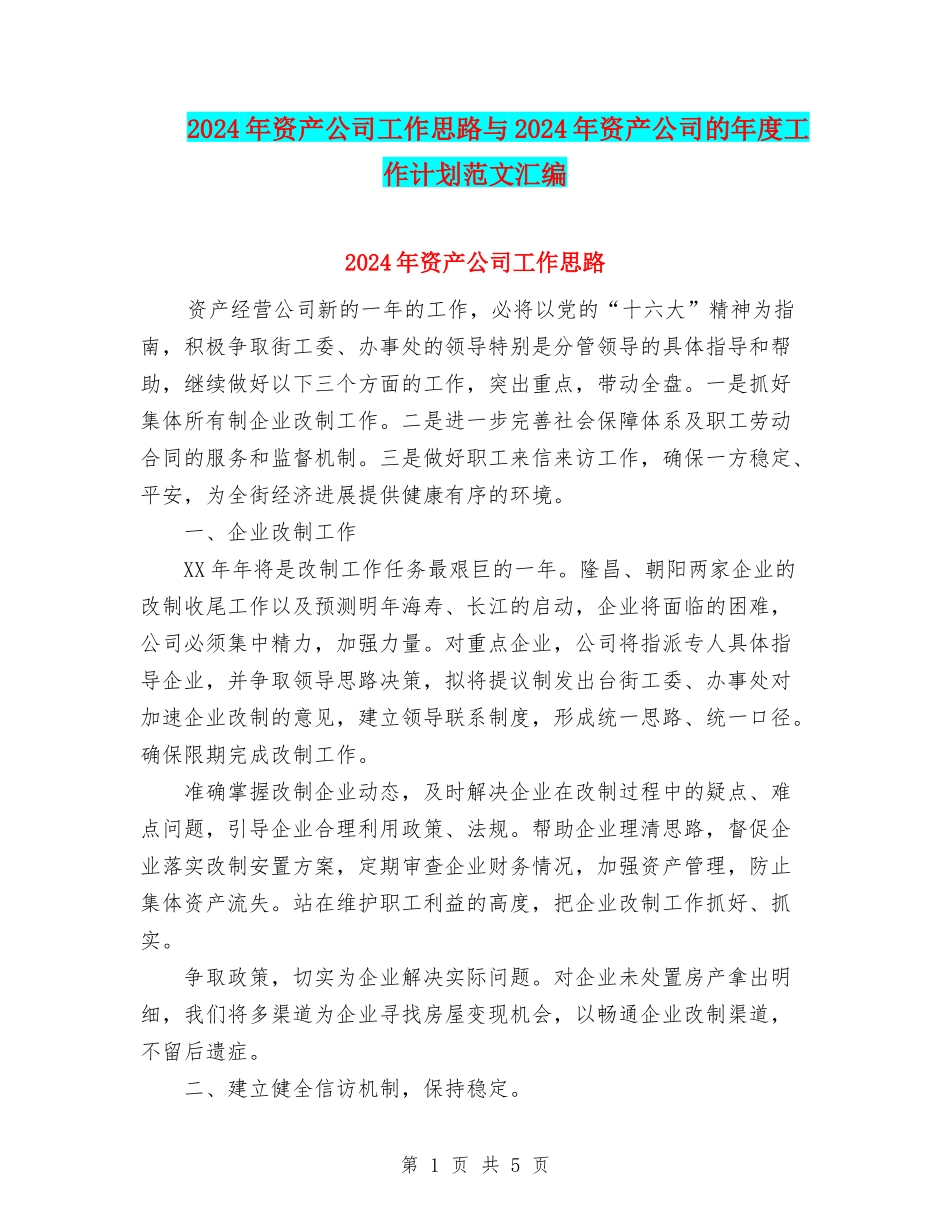 2024年资产公司工作思路与2024年资产公司的年度工作计划范文汇编_第1页