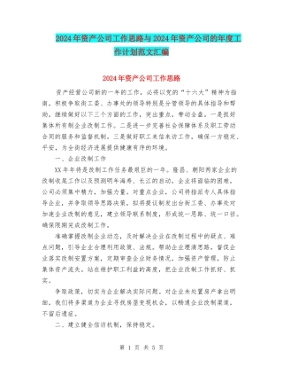 2024年资产公司工作思路与2024年资产公司的年度工作计划范文汇编