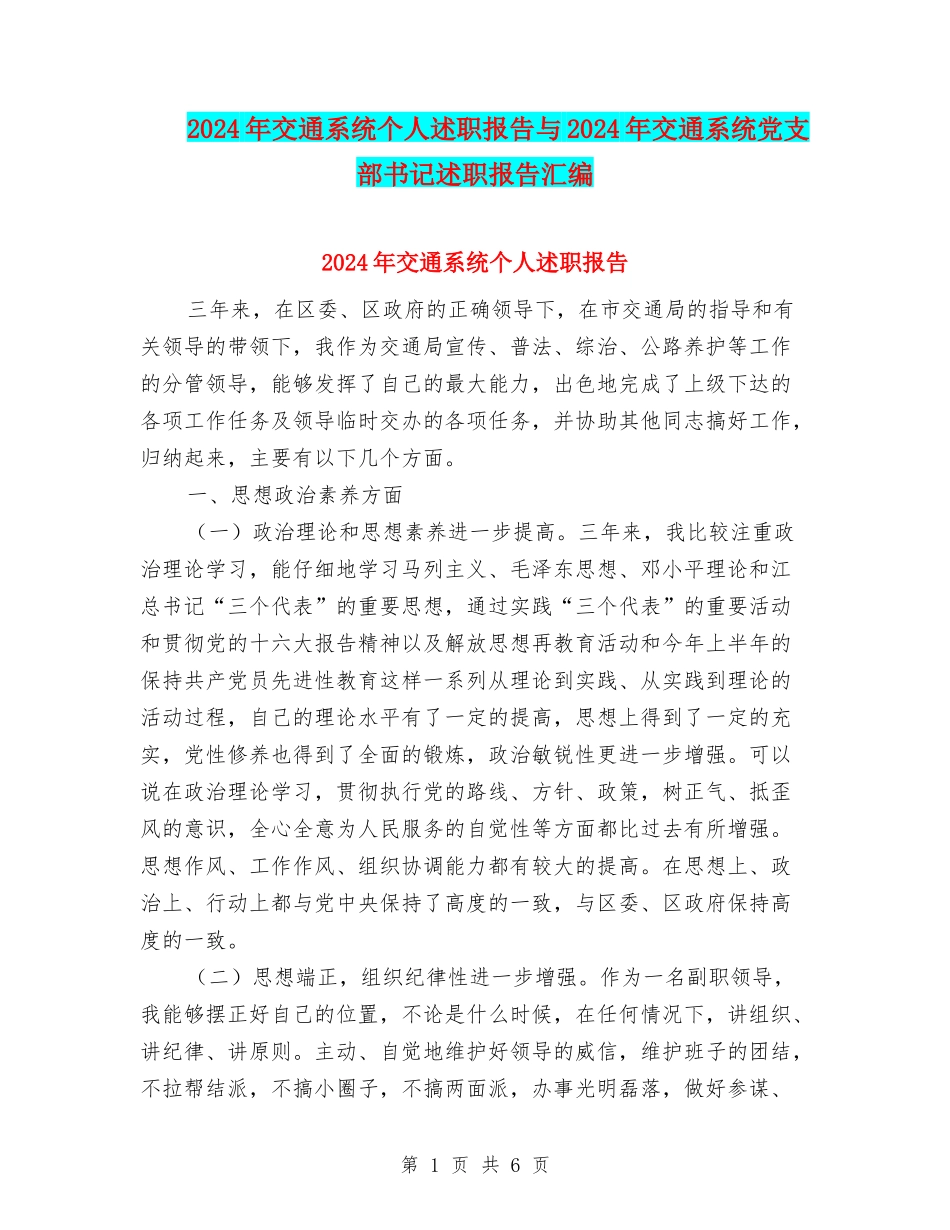 2024年交通系统个人述职报告与2024年交通系统党支部书记述职报告汇编_第1页