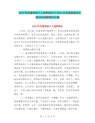 2024年交通系统个人述职报告与2024年交通系统党支部书记述职报告汇编