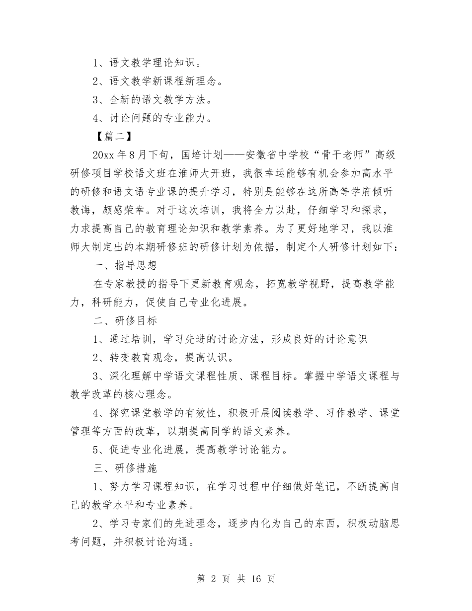 2024年国培个人研修计划与2024年国培个人研修计划表汇编_第2页