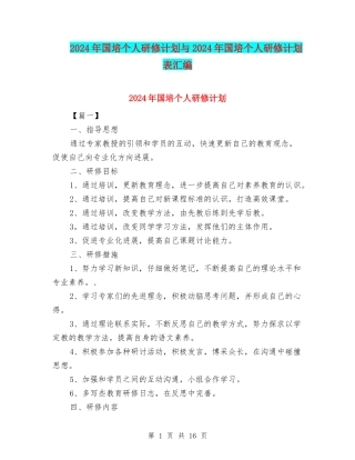 2024年国培个人研修计划与2024年国培个人研修计划表汇编