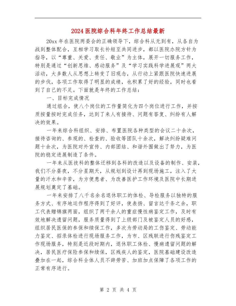 2024医院综合科年终工作总结最新_第2页