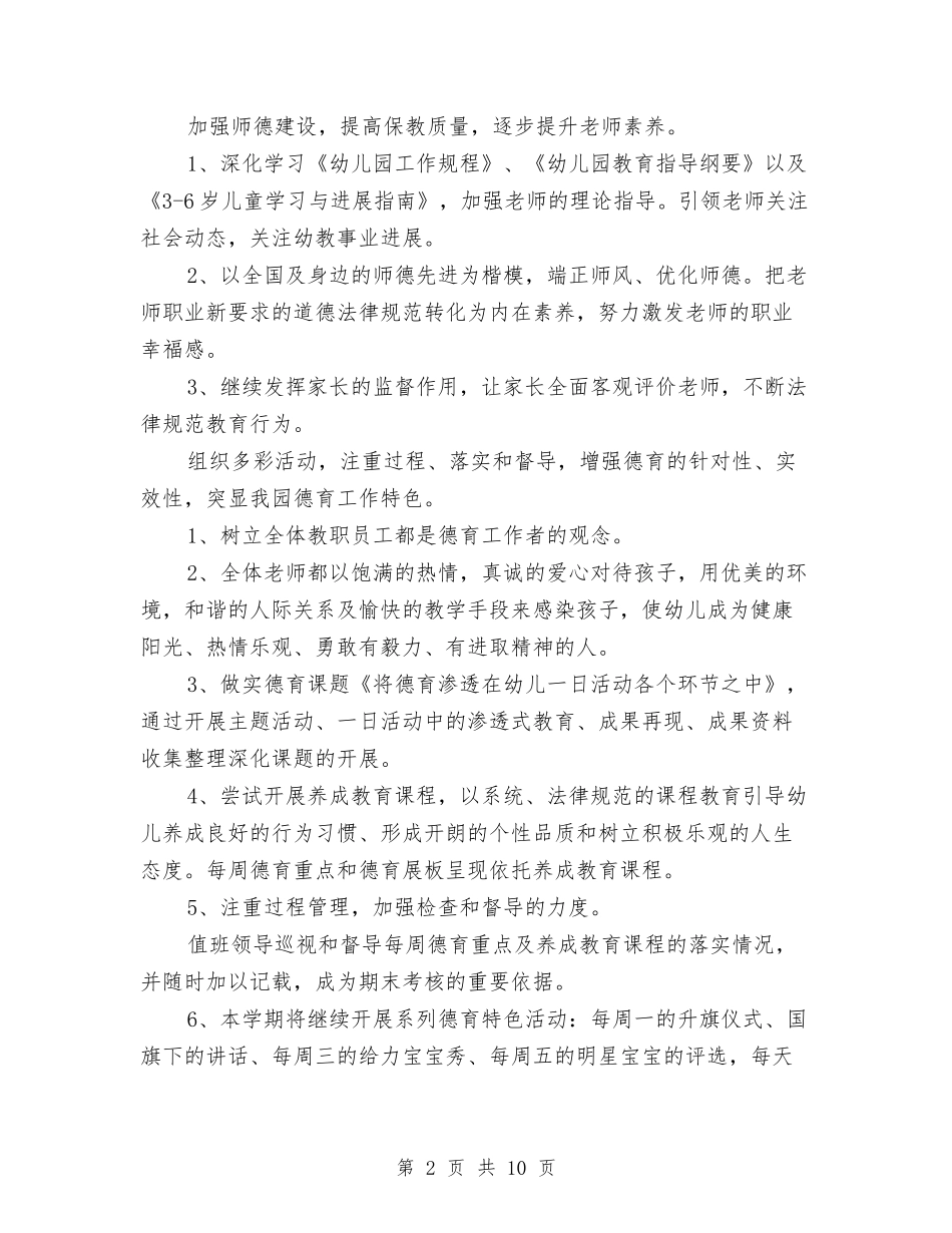 2017年幼儿园德育工作计划与2017年幼儿园德育工作计划范文汇编_第2页