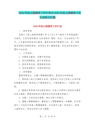 2017年幼儿园德育工作计划与2017年幼儿园德育工作计划范文汇编