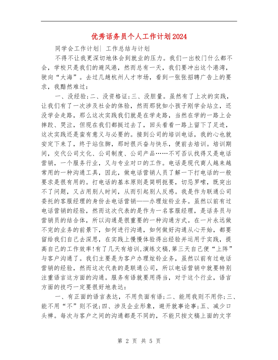 优秀话务员个人工作计划2024_第2页
