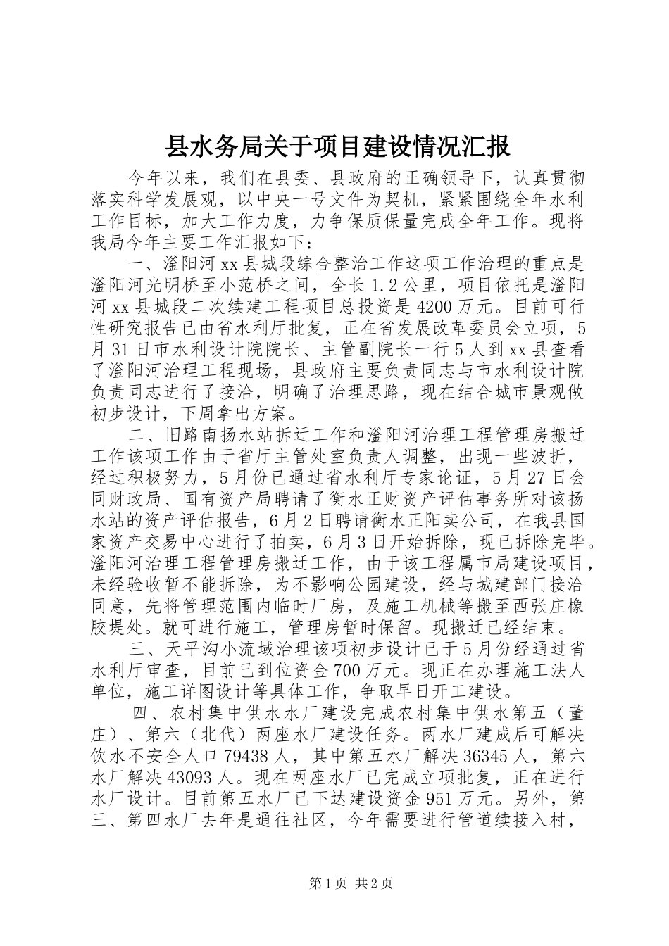 县水务局关于项目建设情况汇报_第1页