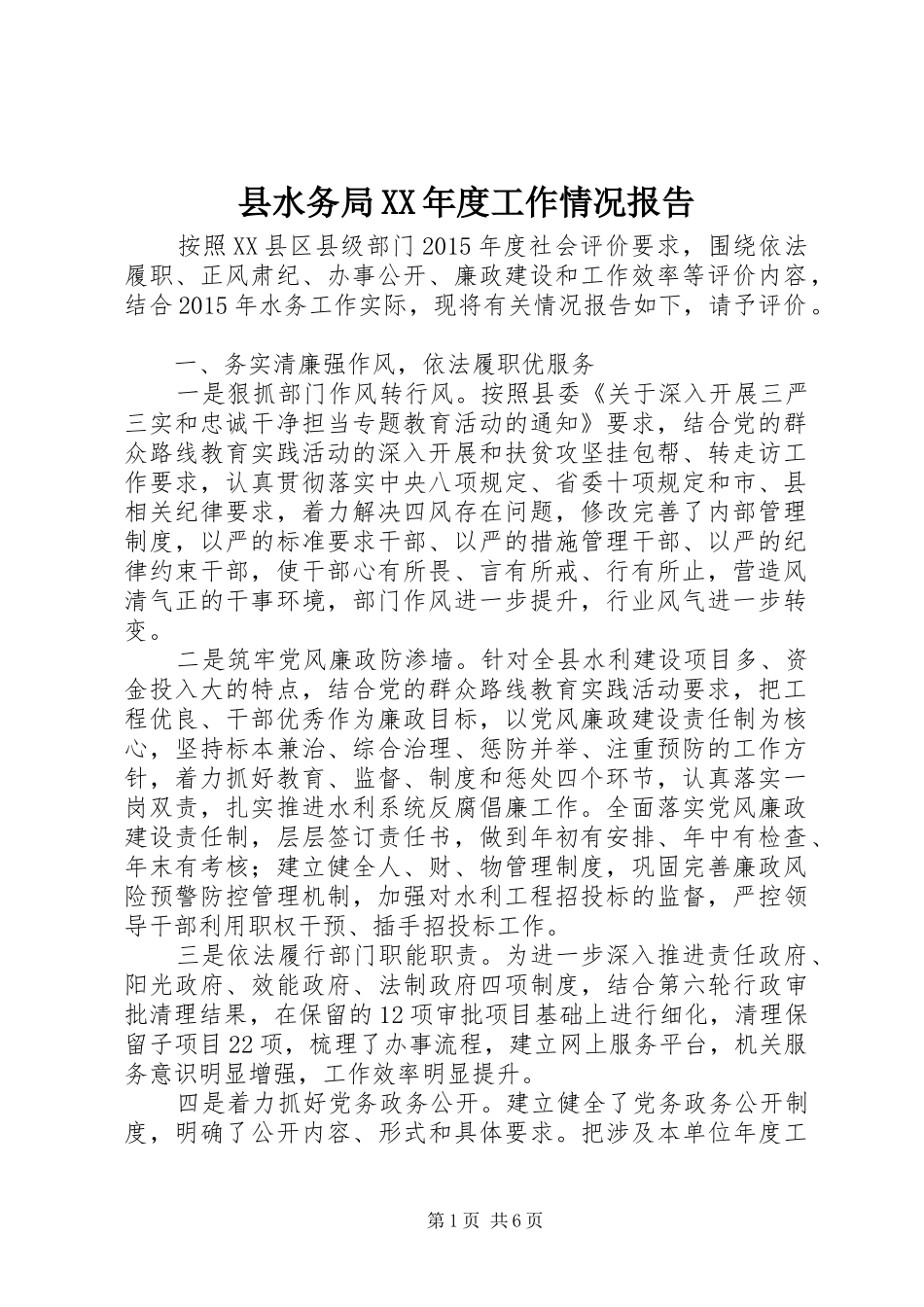 县水务局XX年度工作情况报告_第1页