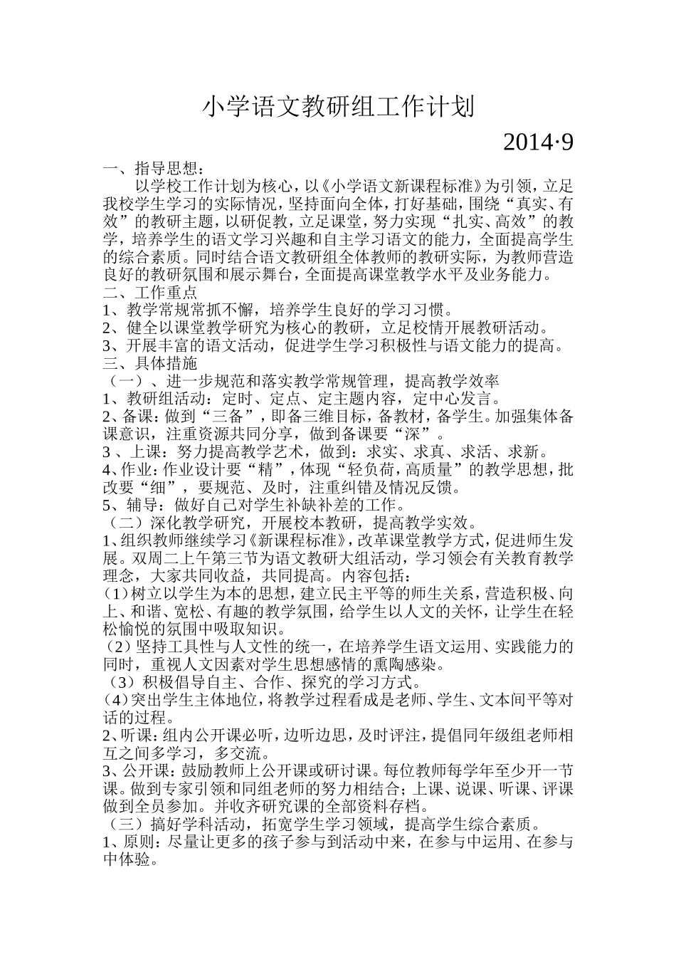 小学语文教研组工作计划_第1页