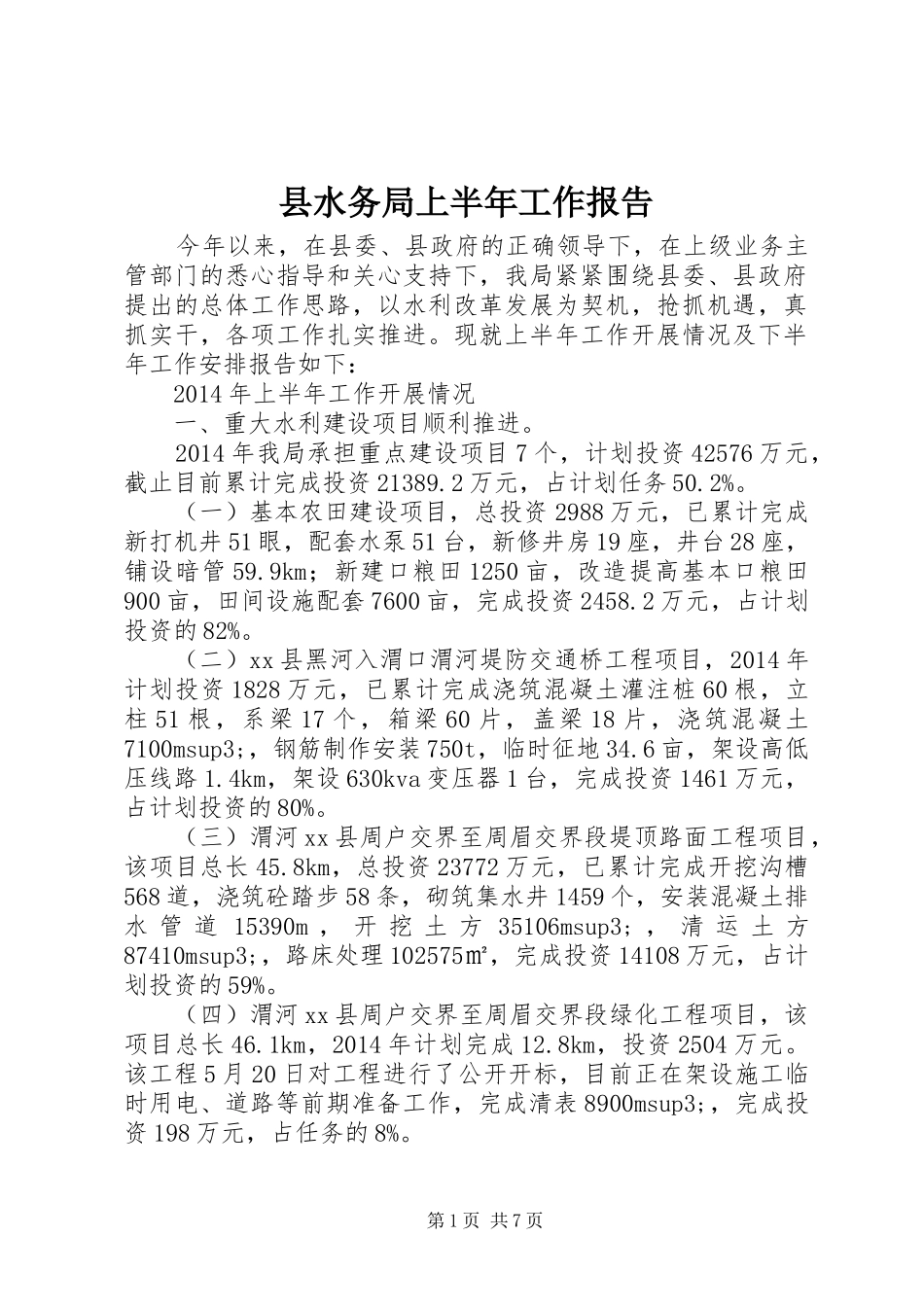 县水务局上半年工作报告_第1页