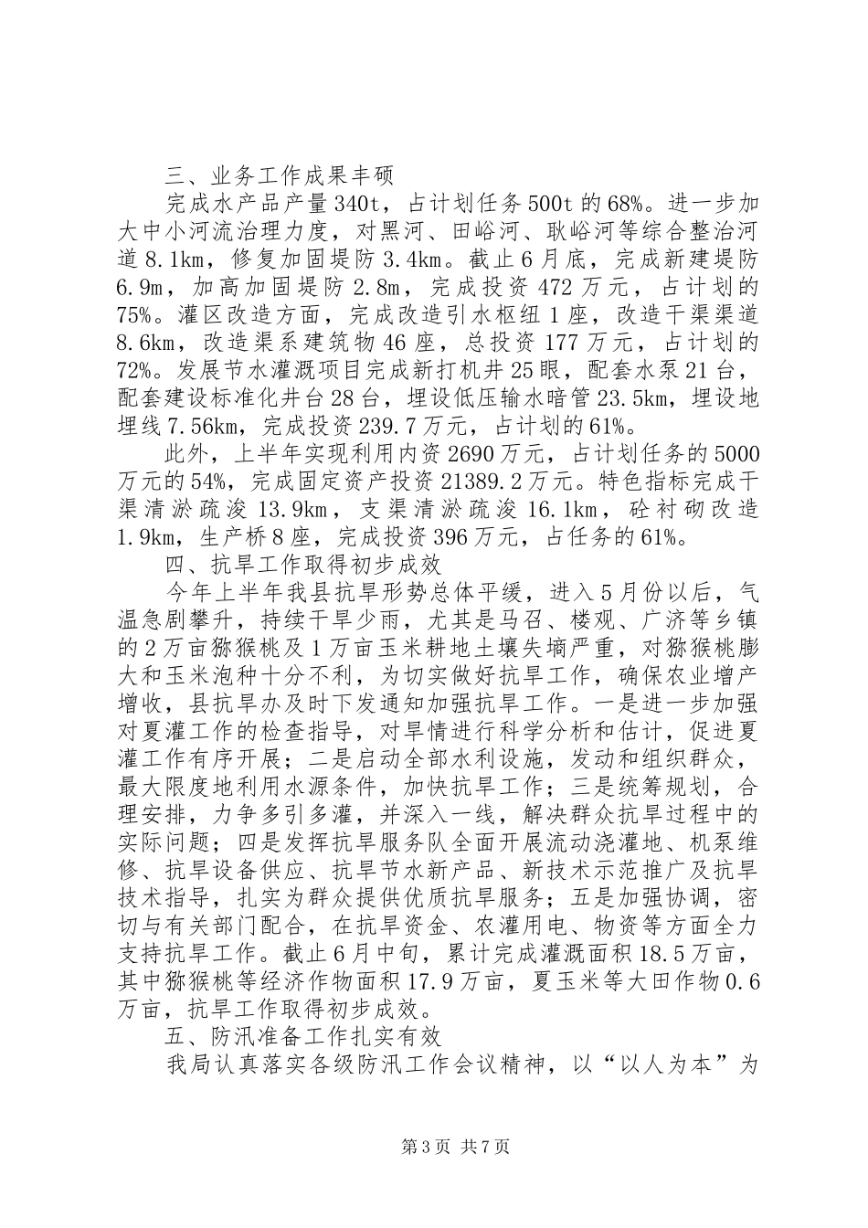 县水务局上半年工作报告_第3页