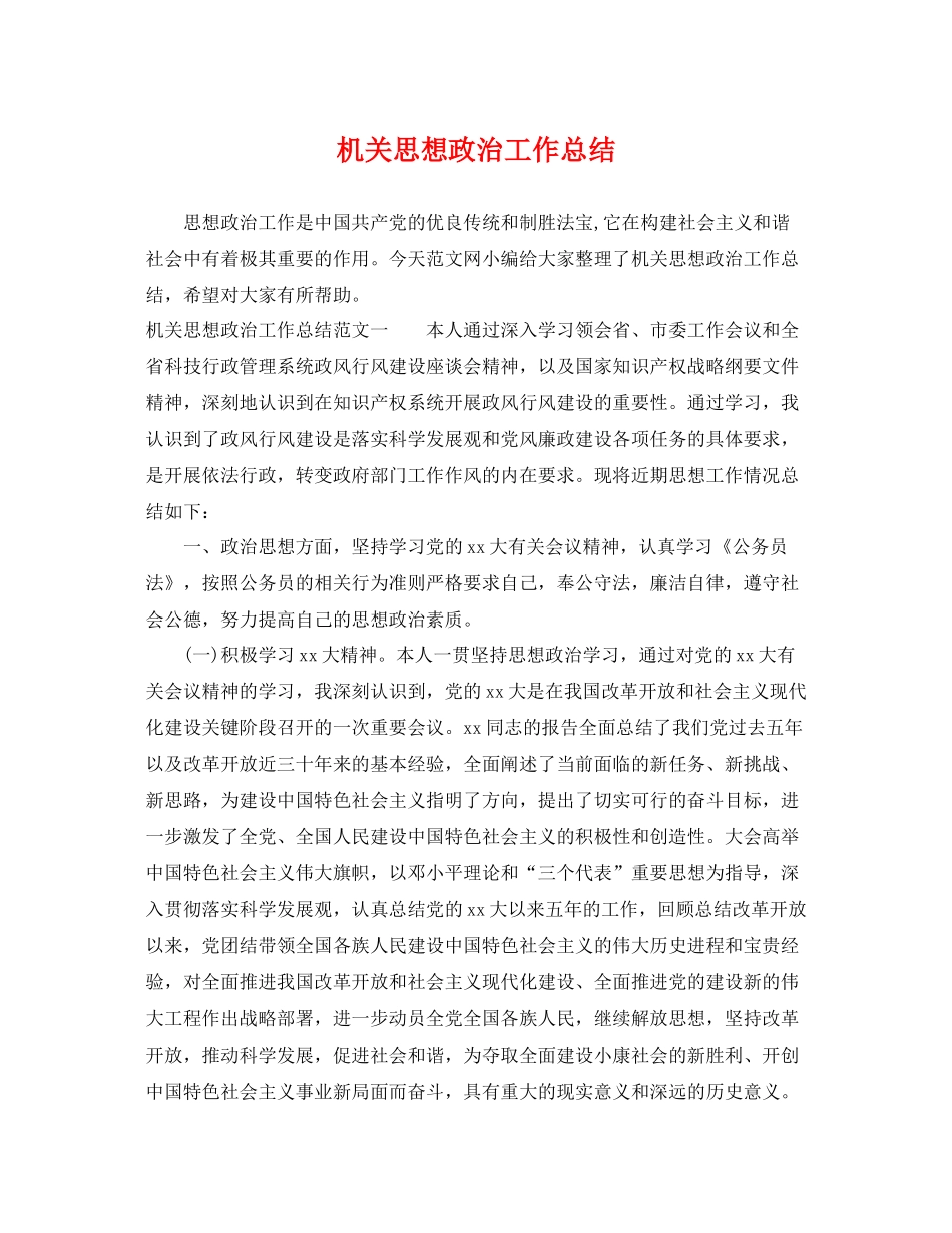 机关思想政治工作总结 _第1页