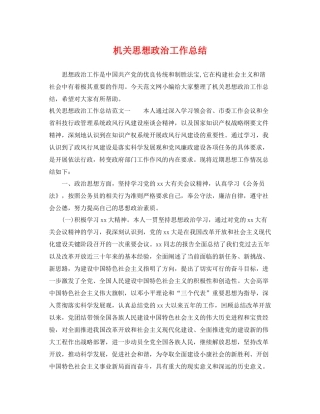 机关思想政治工作总结 