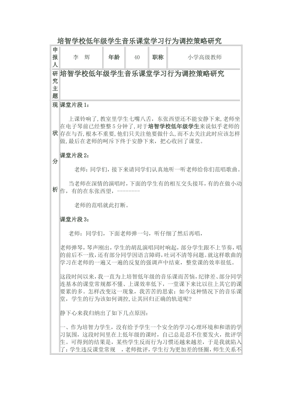 培智学校低年级学生音乐课堂学习行为调控策略研究_第1页