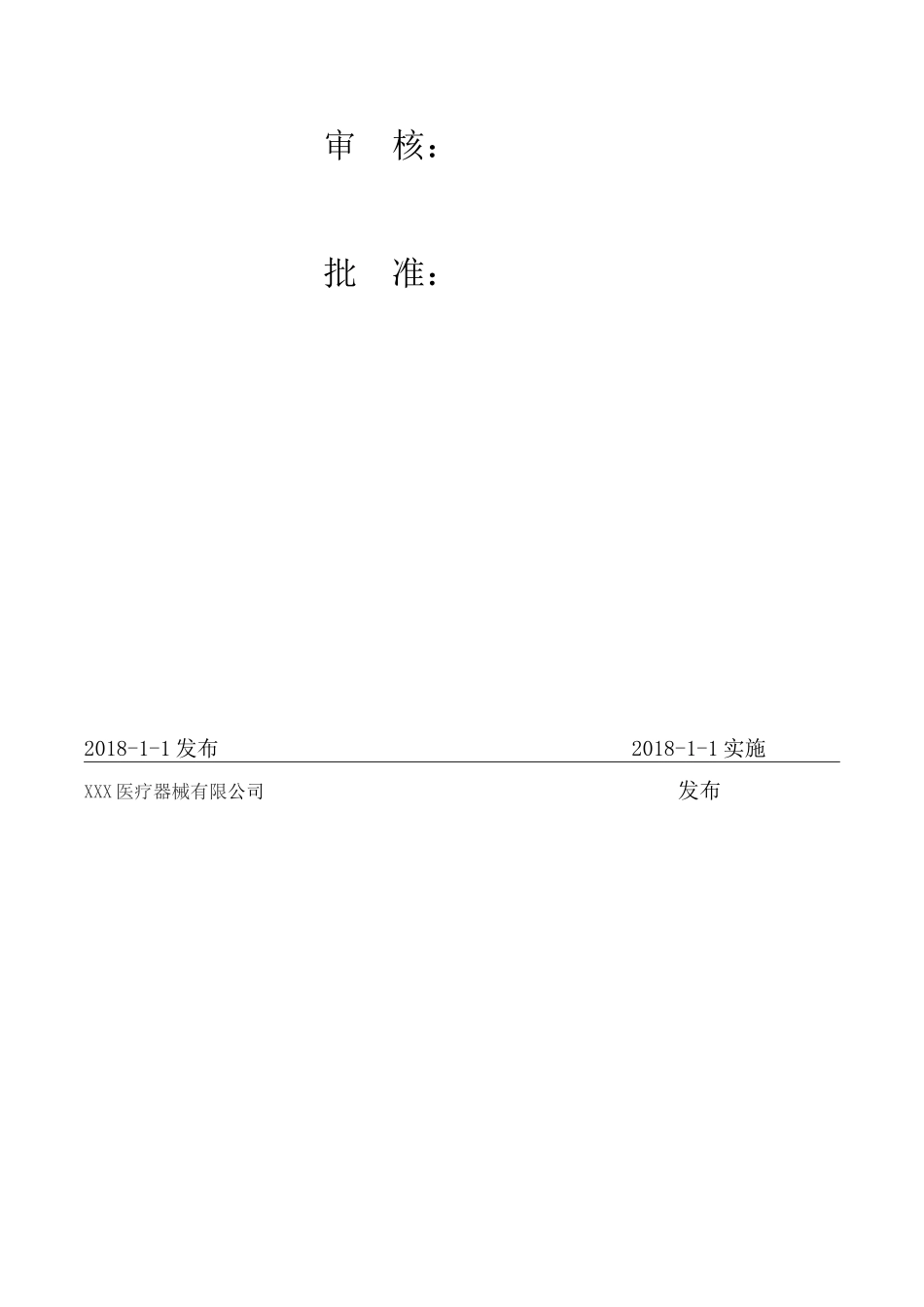 医疗器械生产厂家质量手册2018(DOC55页)_第2页