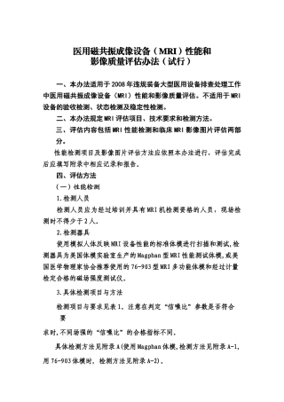 医用磁共振成像设备(MRI)性能和影像质量评估办法(试行)