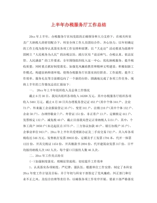 上半年办税服务厅工作总结 