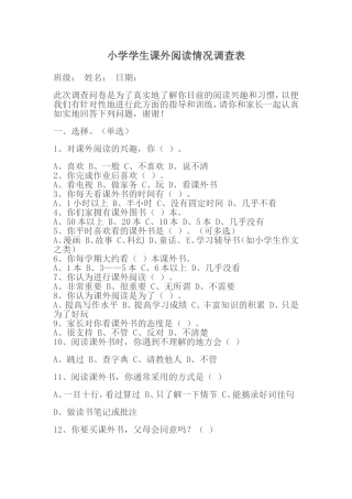 小学学生课外阅读情况调查表