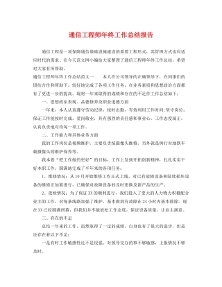 通信工程师年终工作总结报告 