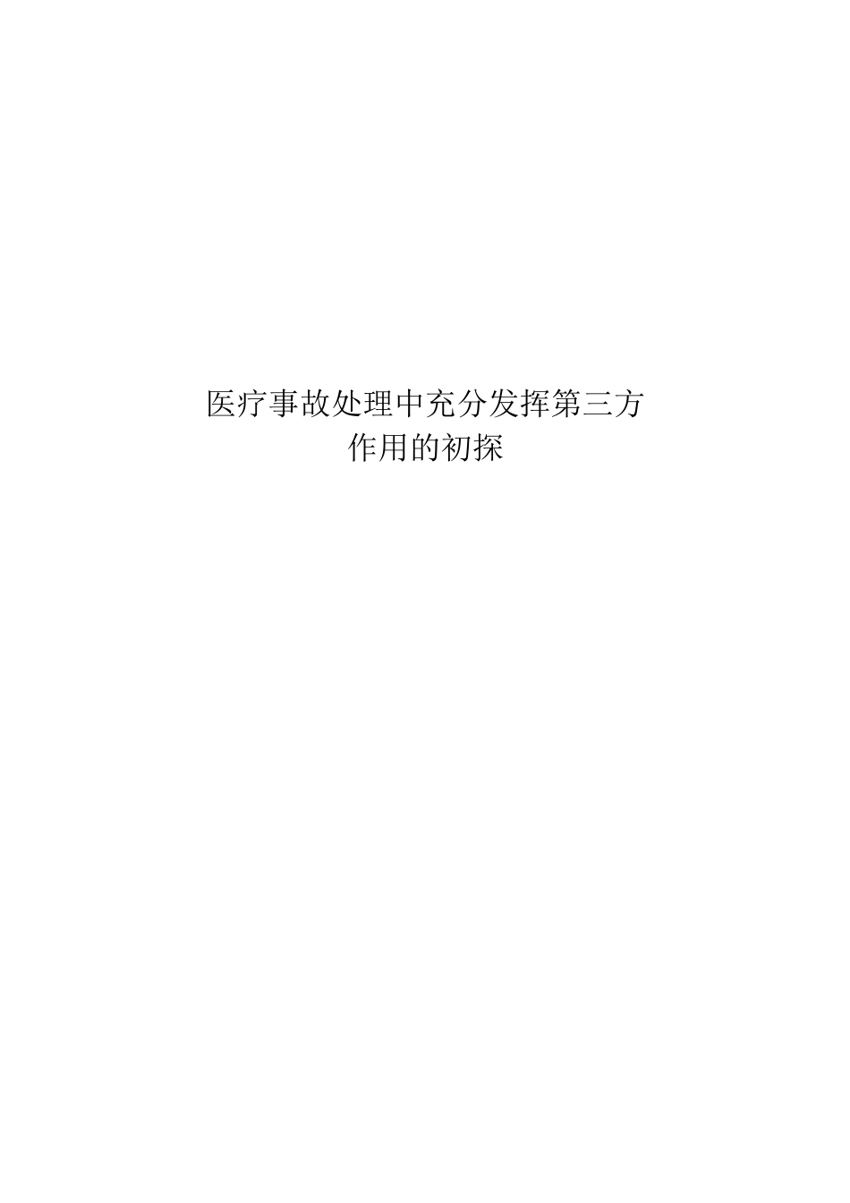 医疗事故处理中充分发挥第三方作用的初探_第1页