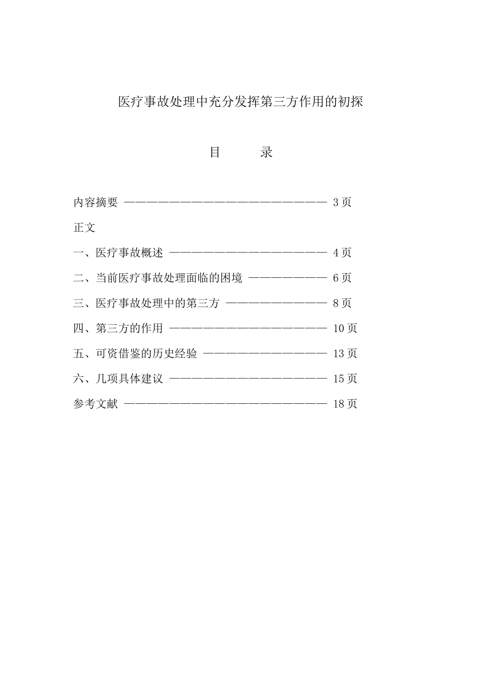 医疗事故处理中充分发挥第三方作用的初探_第2页