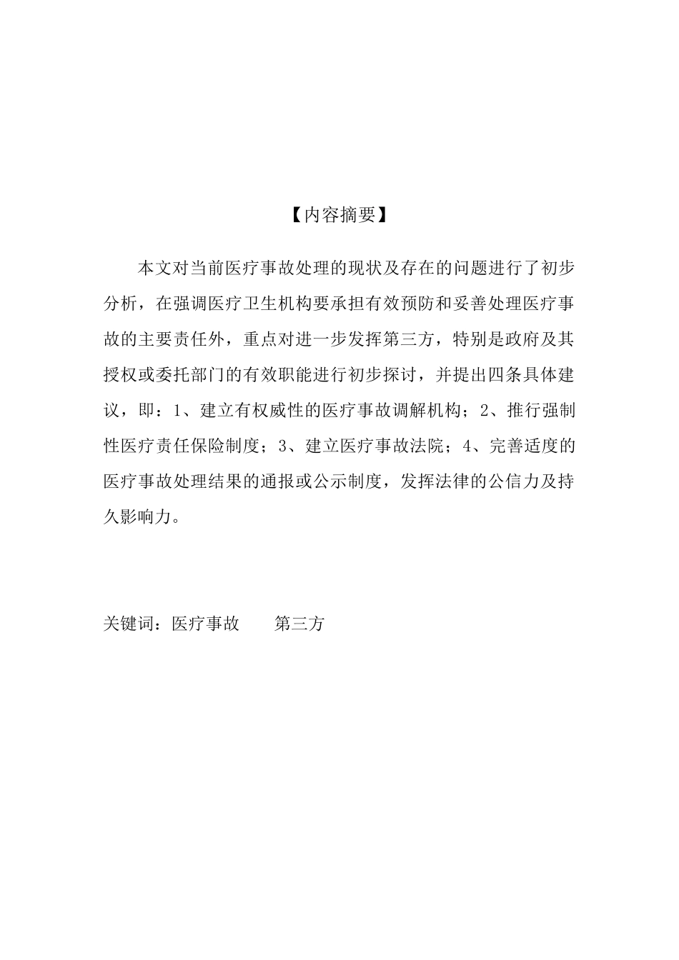 医疗事故处理中充分发挥第三方作用的初探_第3页