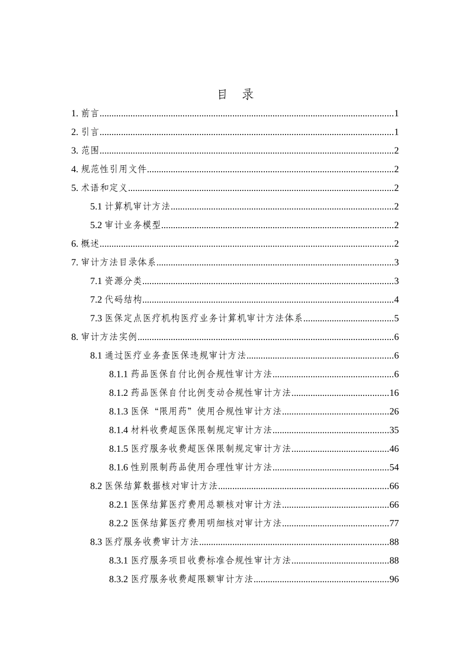 医保定点医疗机构医疗业务计算机审计方法体系(简版)-计_第2页