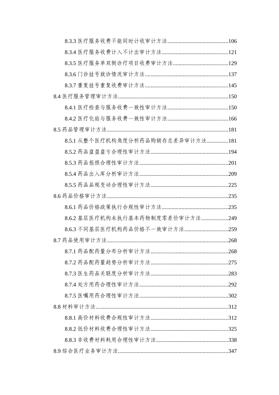 医保定点医疗机构医疗业务计算机审计方法体系(简版)-计_第3页
