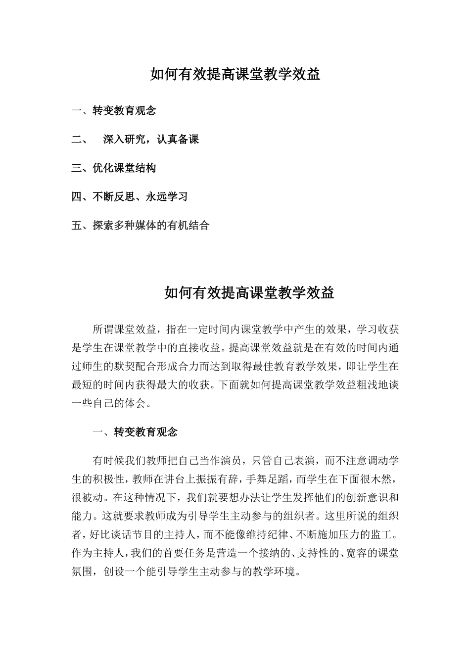 如何有效提高课堂教学效率_第1页